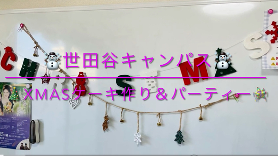 ◎特別活動　Xmasケーキ作り＆パーティー(自由参加)