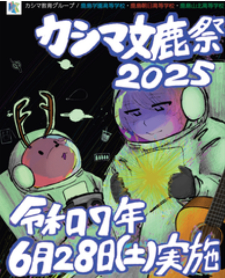 ◎特別活動 カシマ文鹿祭2025(自由参加)