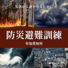 ◎特別活動　防災避難訓練開催のお知らせ