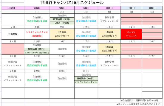 R6年度10月キャンパススケジュール