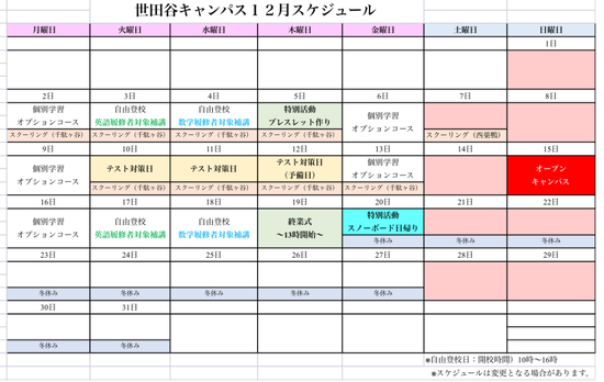 R6年12月キャンパススケジュール