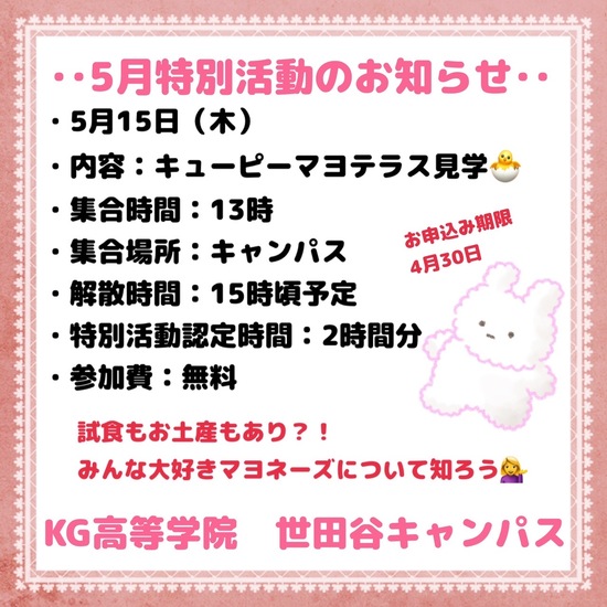 ◎特別活動　キューピーマヨテラス見学(自由参加)