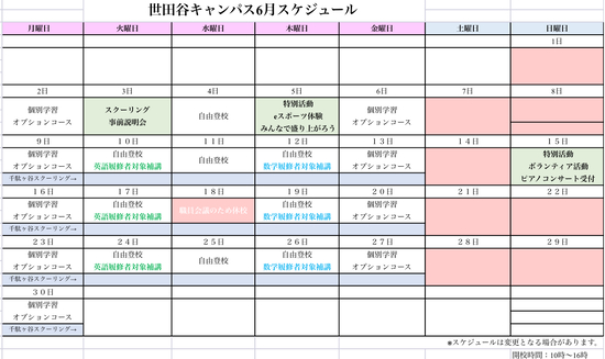 R7年6月キャンパススケジュール