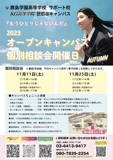 ◎11月オープンキャンパス・個別相談のお知らせ