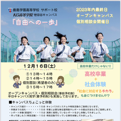 12月 オープンキャンパス・個別相談のお知らせ