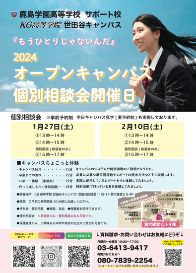 2024年度　オープンキャンパス・個別相談のお知らせ