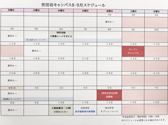 R7年8.9月キャンパススケジュール