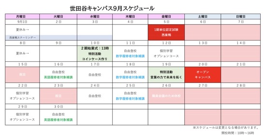 R7年9月キャンパススケジュール