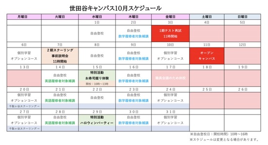 R7年10月キャンパススケジュール