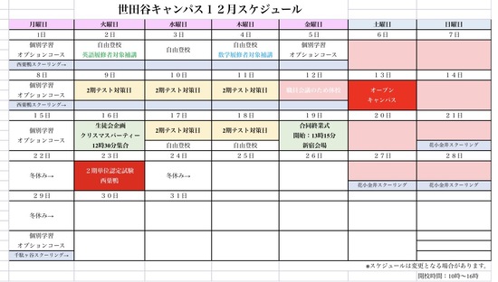 R7年12月キャンパススケジュール