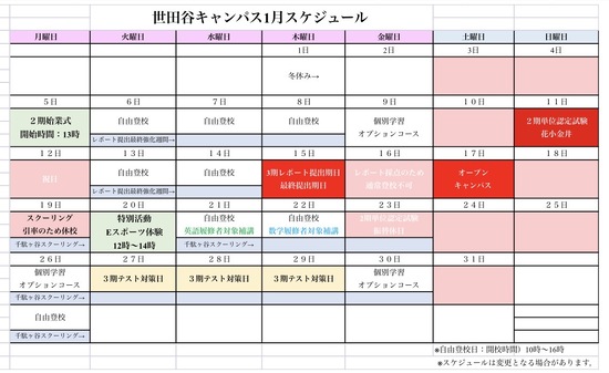 2026年1月キャンパススケジュール