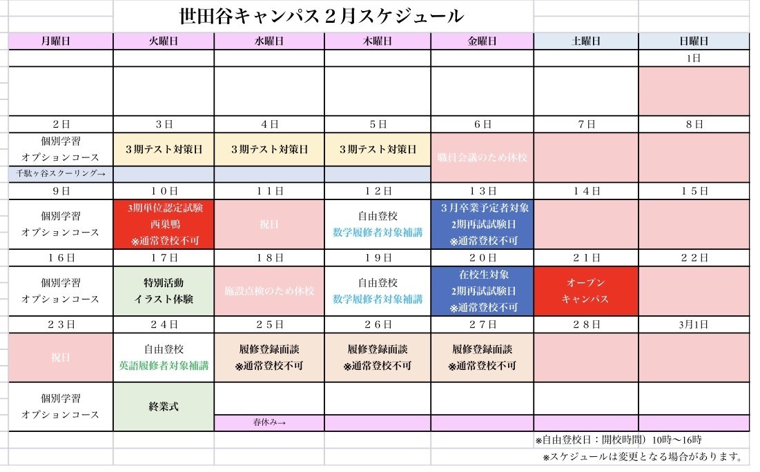 2026年2月キャンパススケジュール
