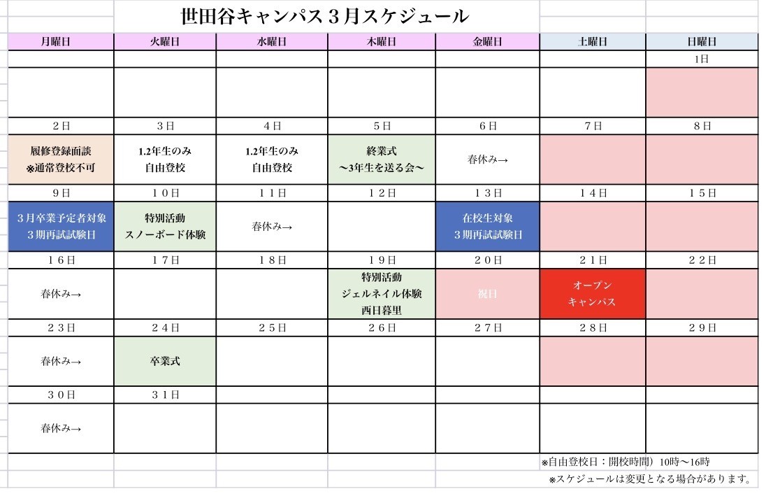 2026年3月キャンパススケジュール