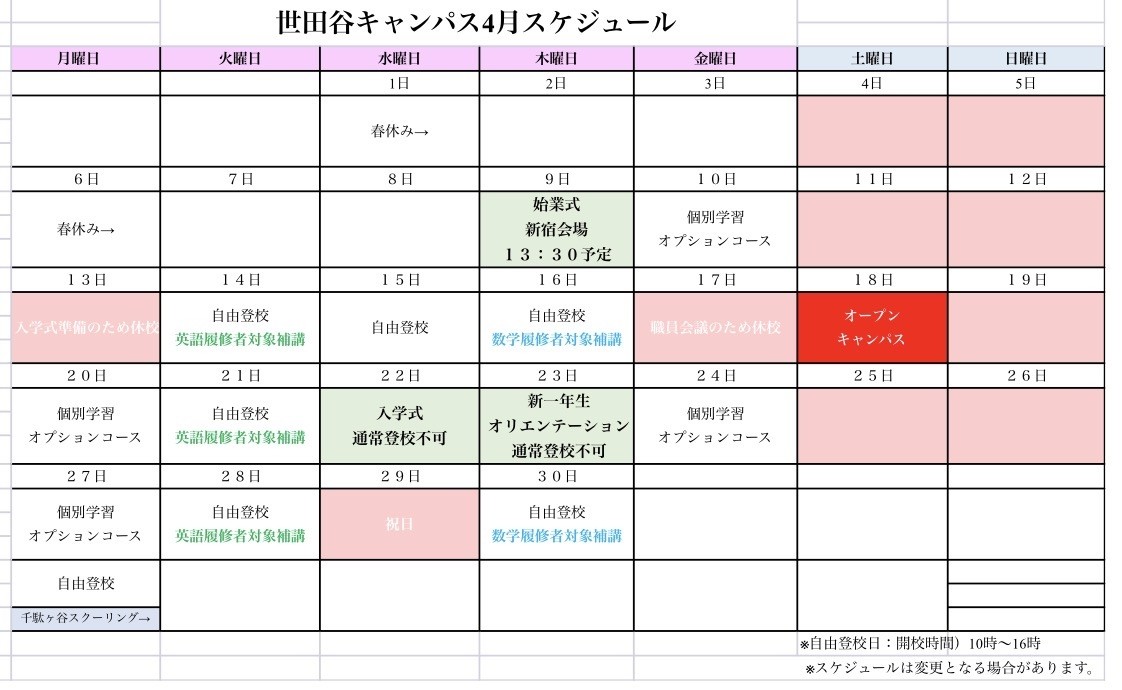 2026年4月キャンパススケジュール