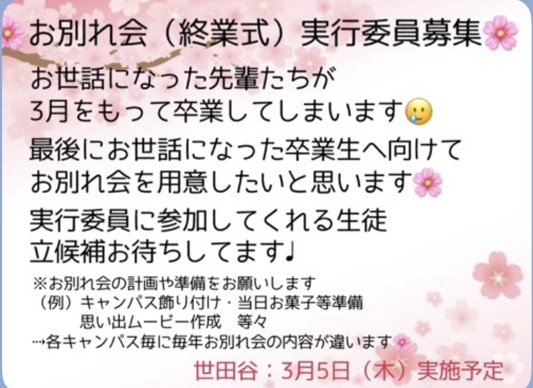 お別れ会(終業式)実行委員募集