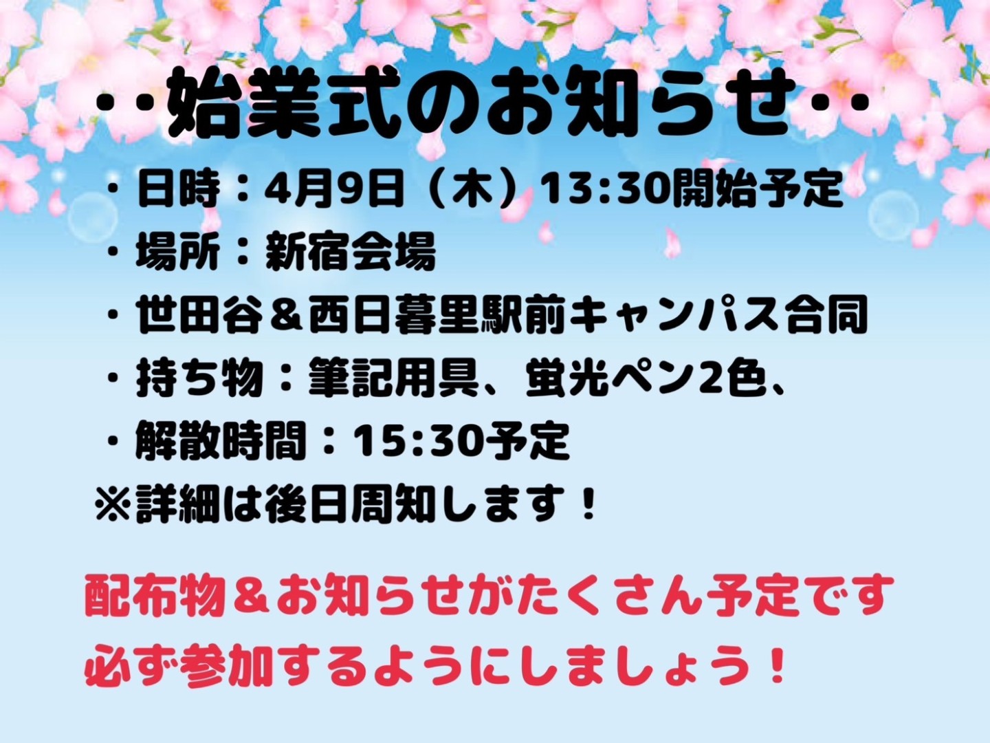 始業式のお知らせ