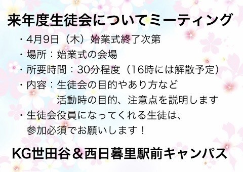 来年度生徒会運営ミーティングのお知らせ
