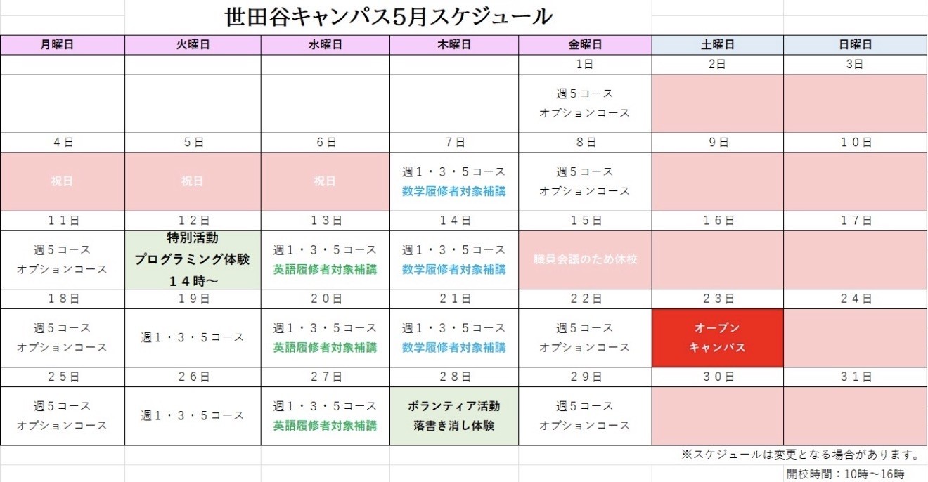 2026年5月キャンパススケジュール