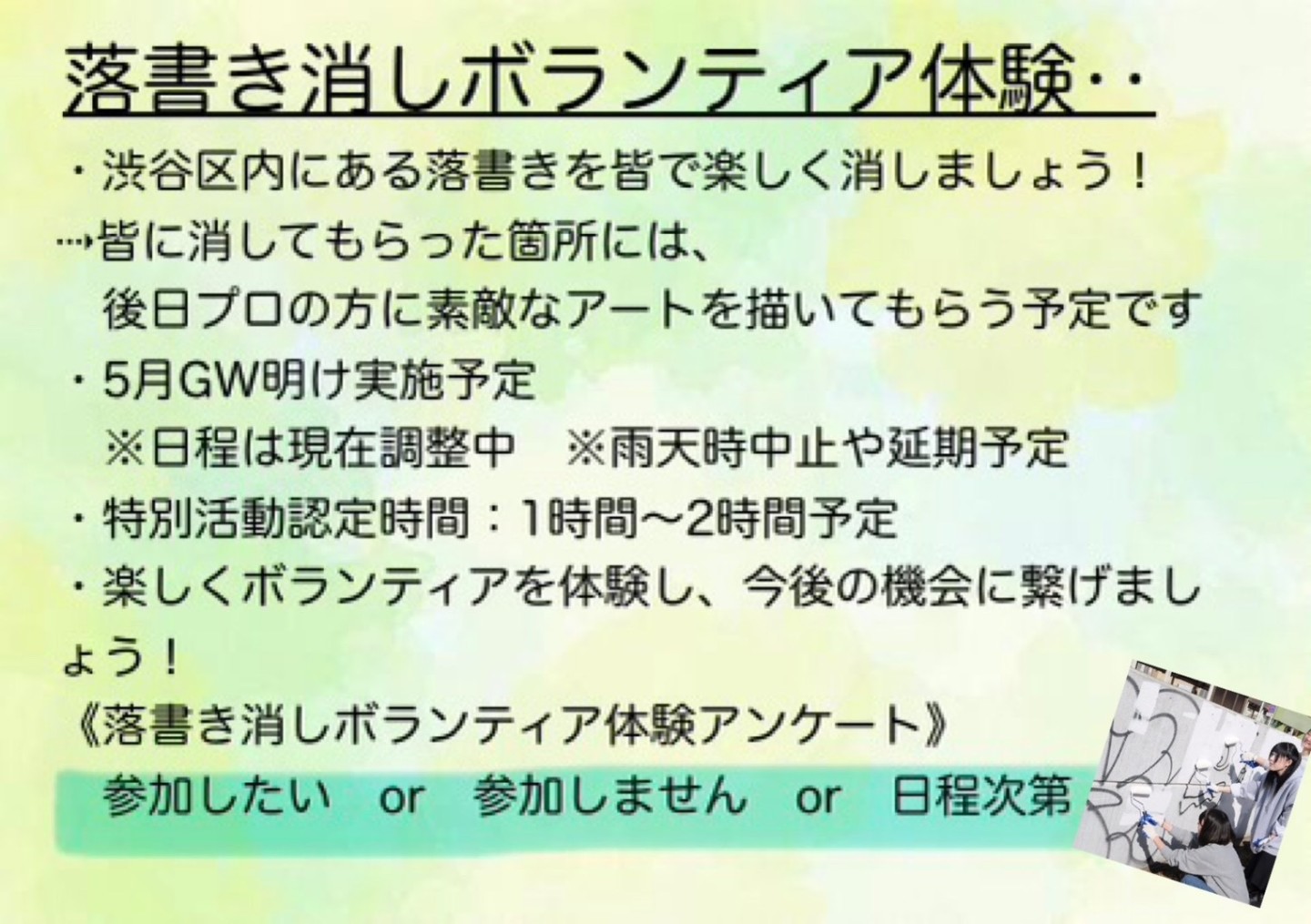◎特別活動　落書き消しボランティア(自由参加)