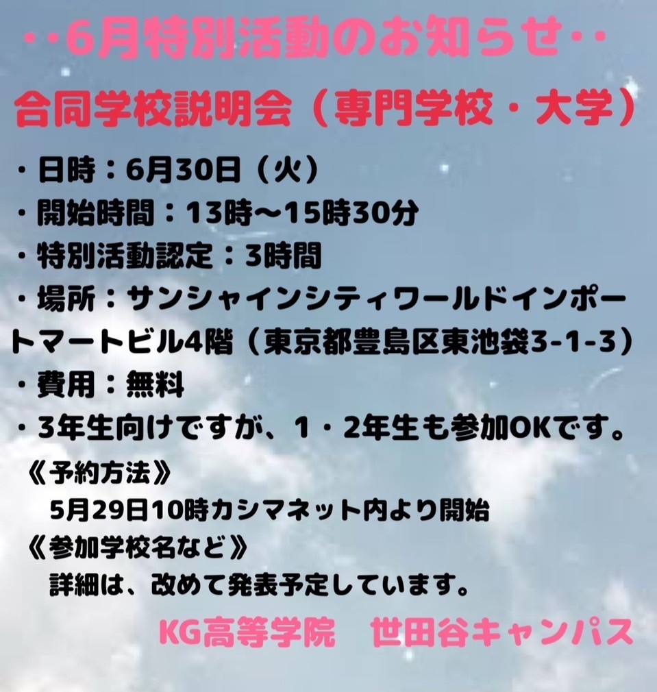 ◾️合同学校説明会のお知らせ