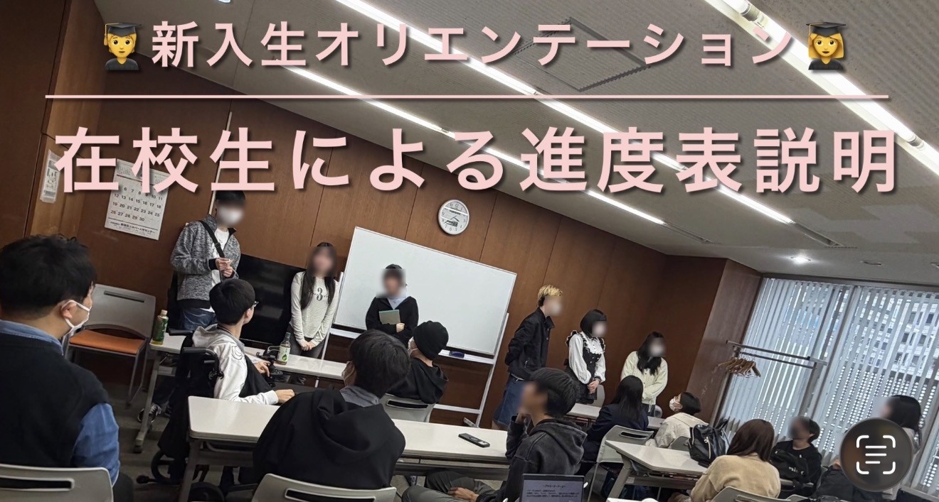 ◻︎新入生オリエンテーション