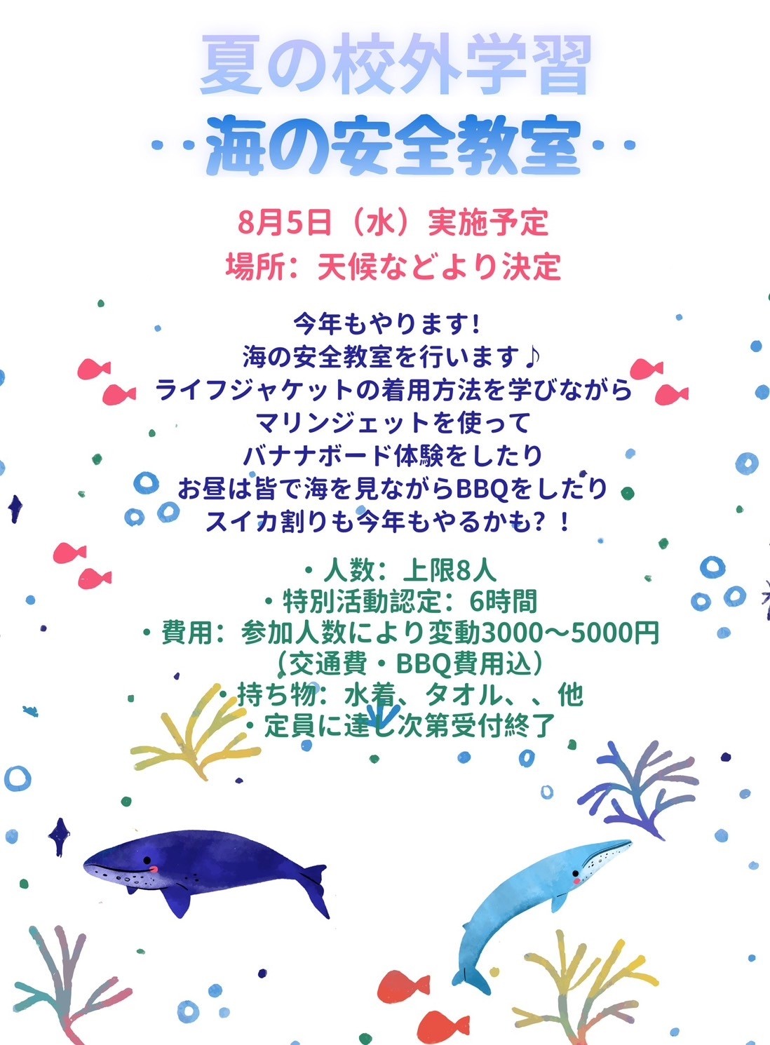 海の安全教室のお知らせ