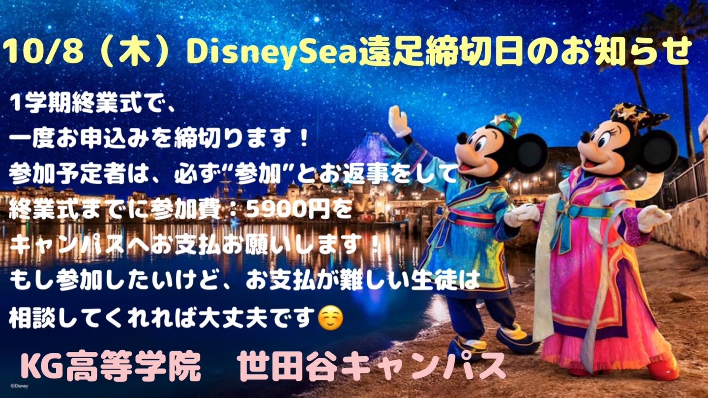 ディズニー遠足のお知らせ