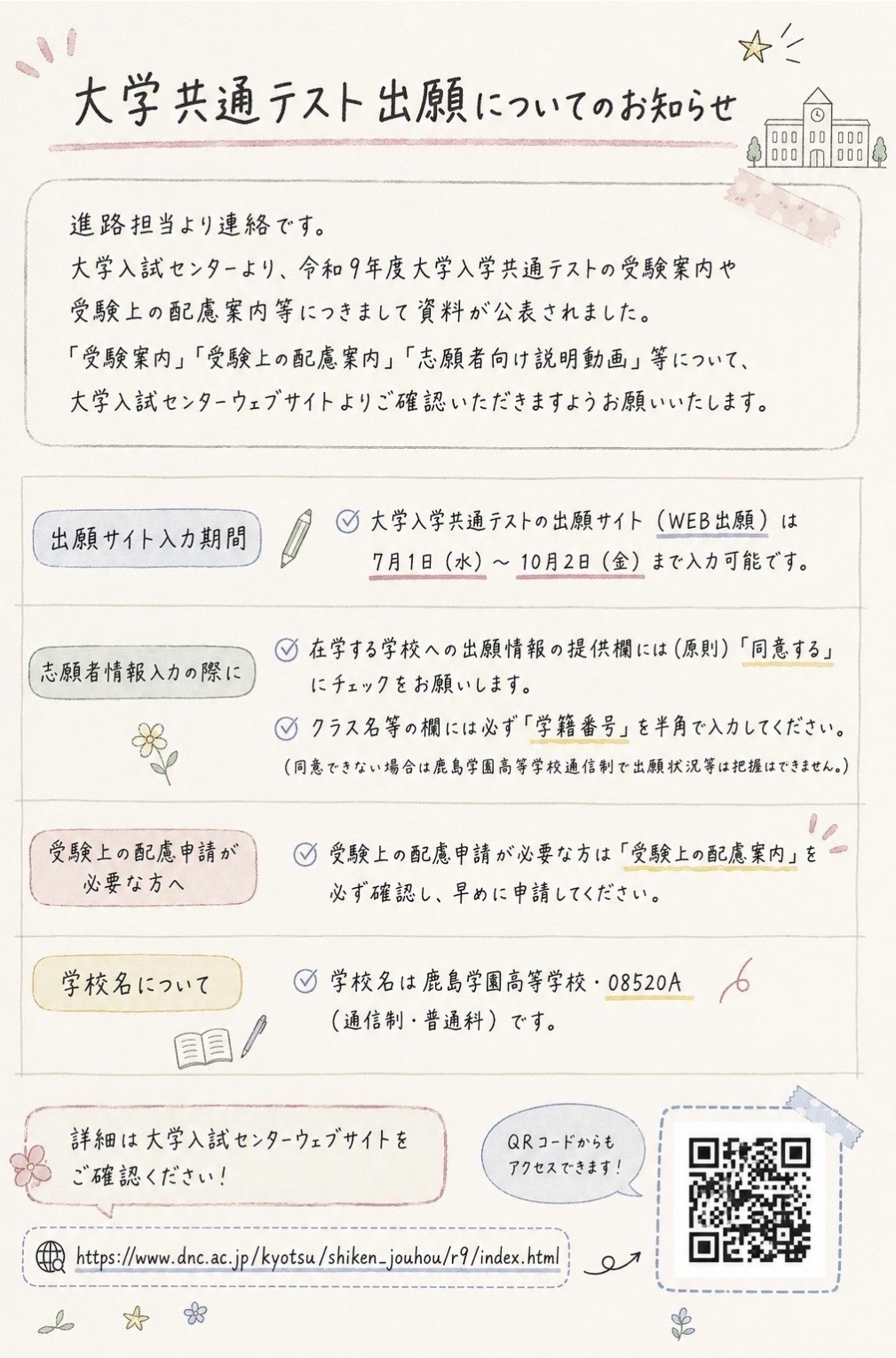 大学生共通テスト出願についてのお知らせ