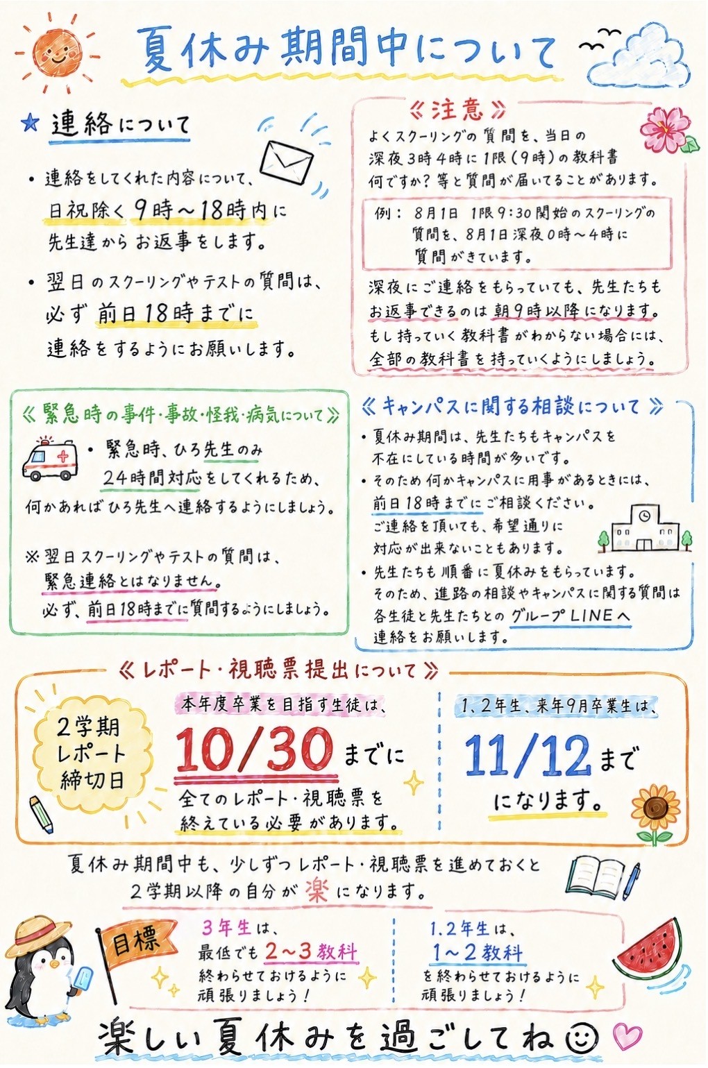 夏休み期間中について