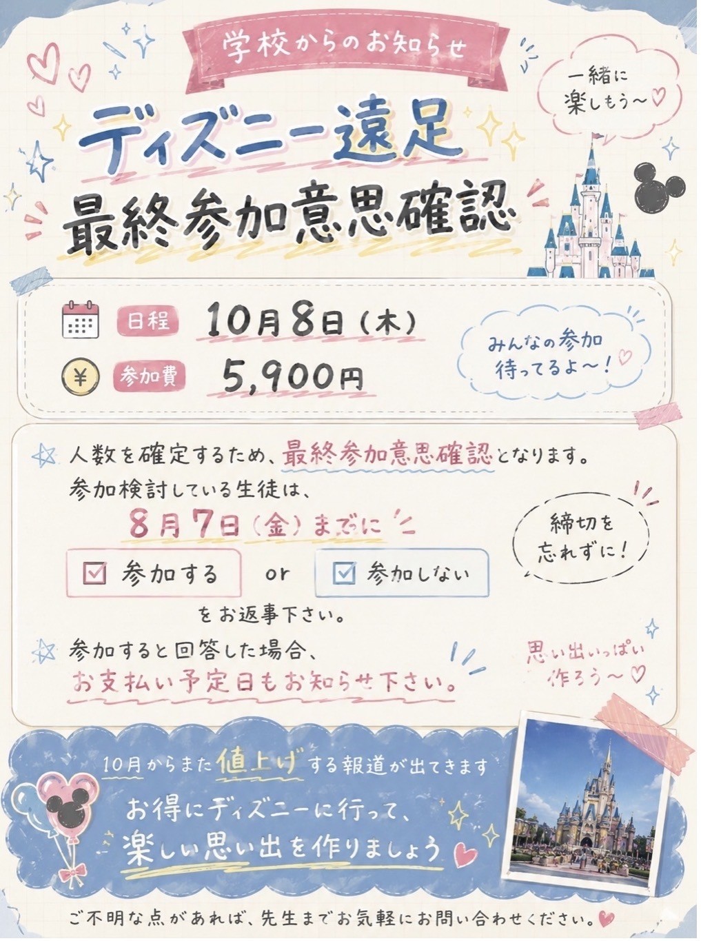 ディズニー遠足のお知らせ
