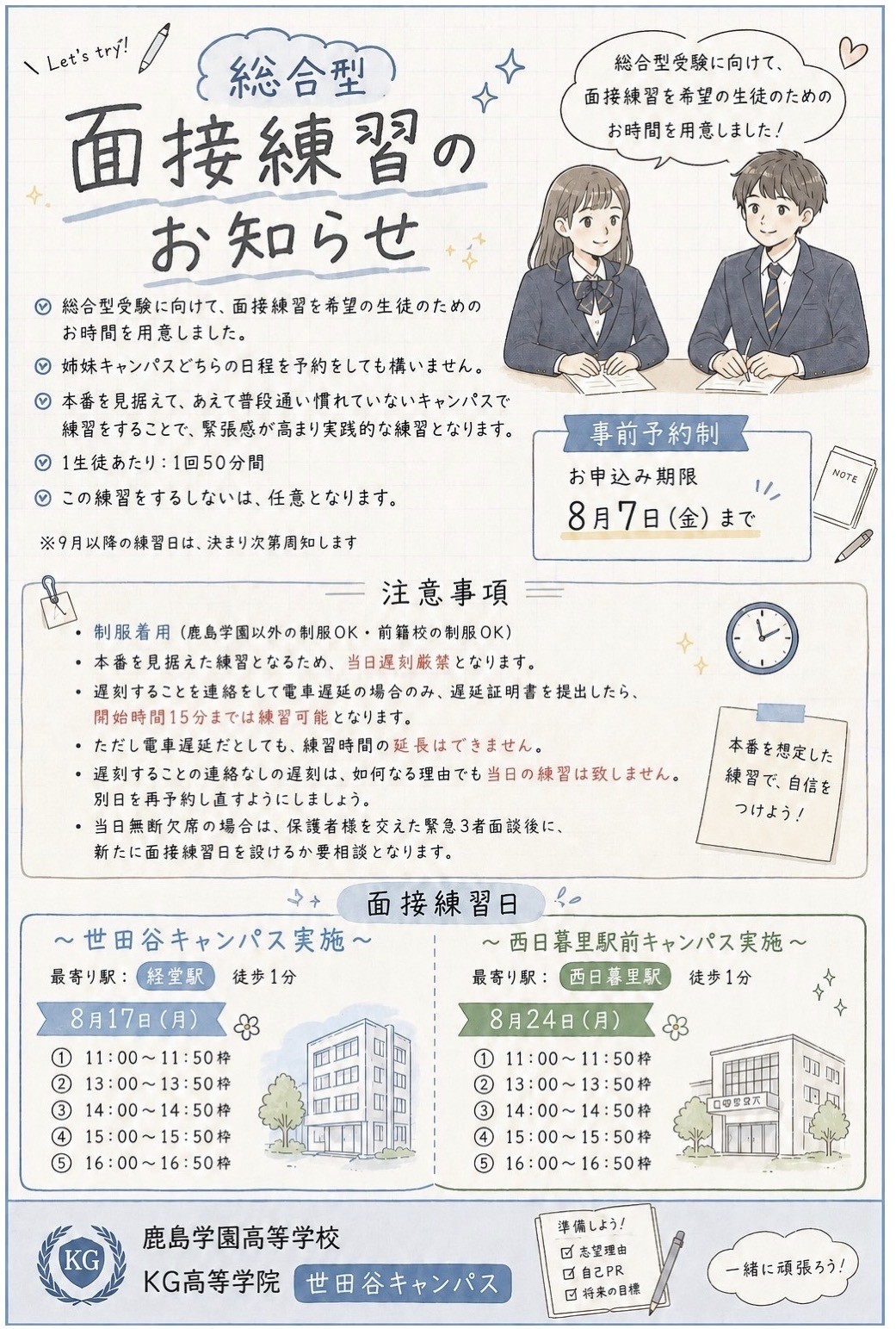 面接練習のお知らせ