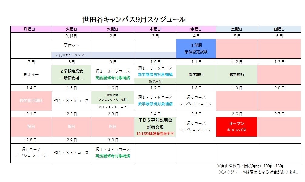 令和８年9月キャンパススケジュール