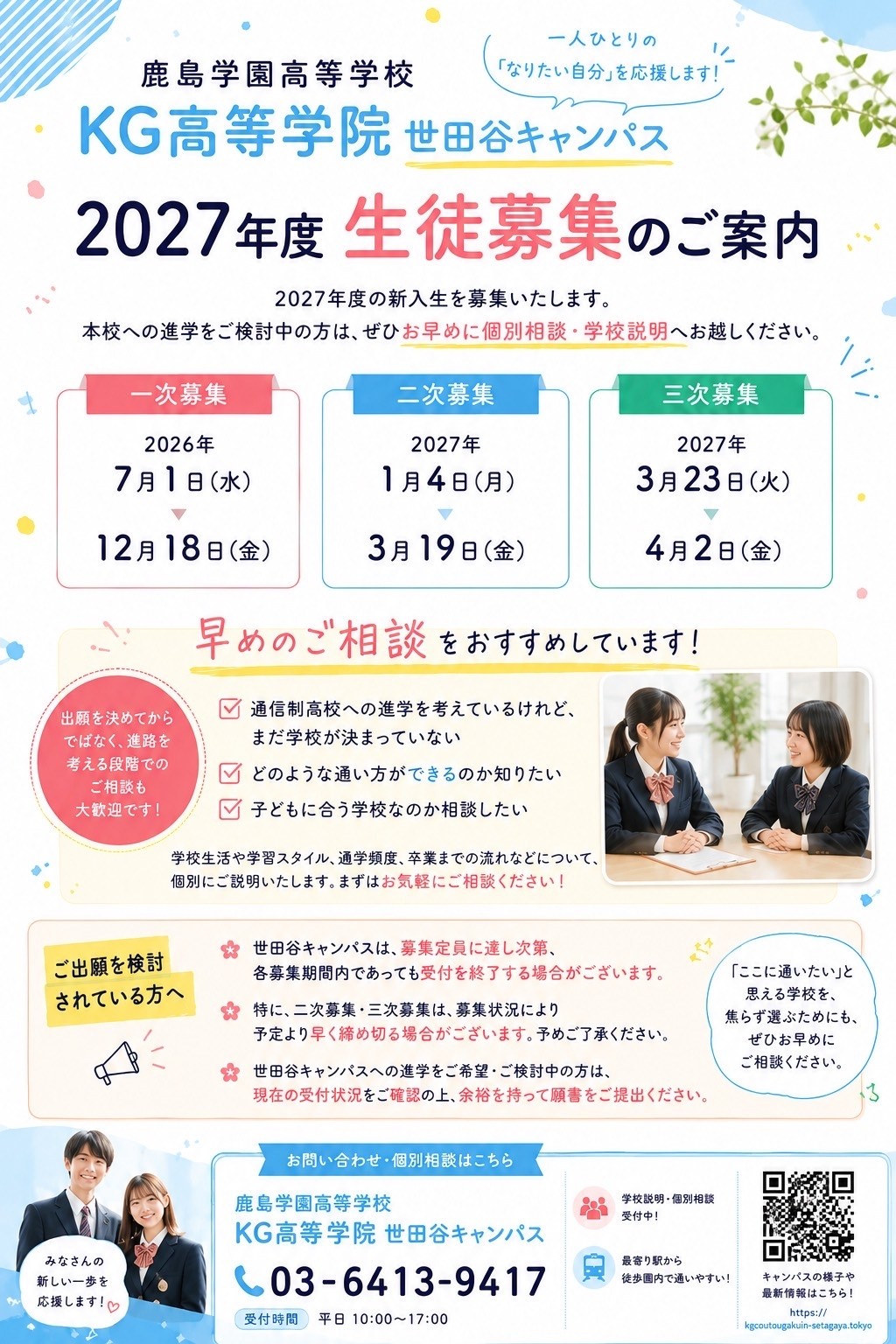 2027年度 生徒募集のご案内