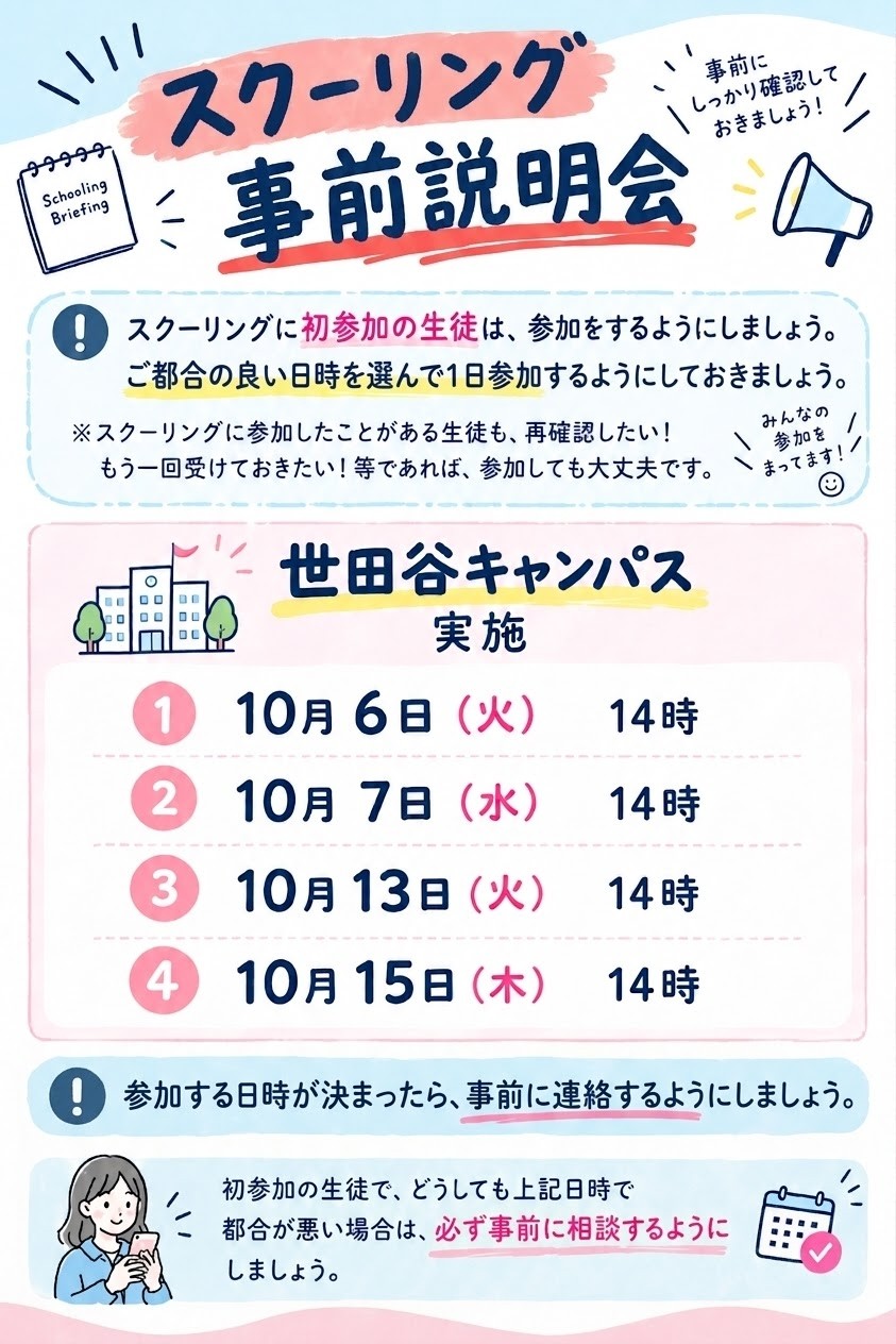 スクーリング事前説明会予約のお知らせ