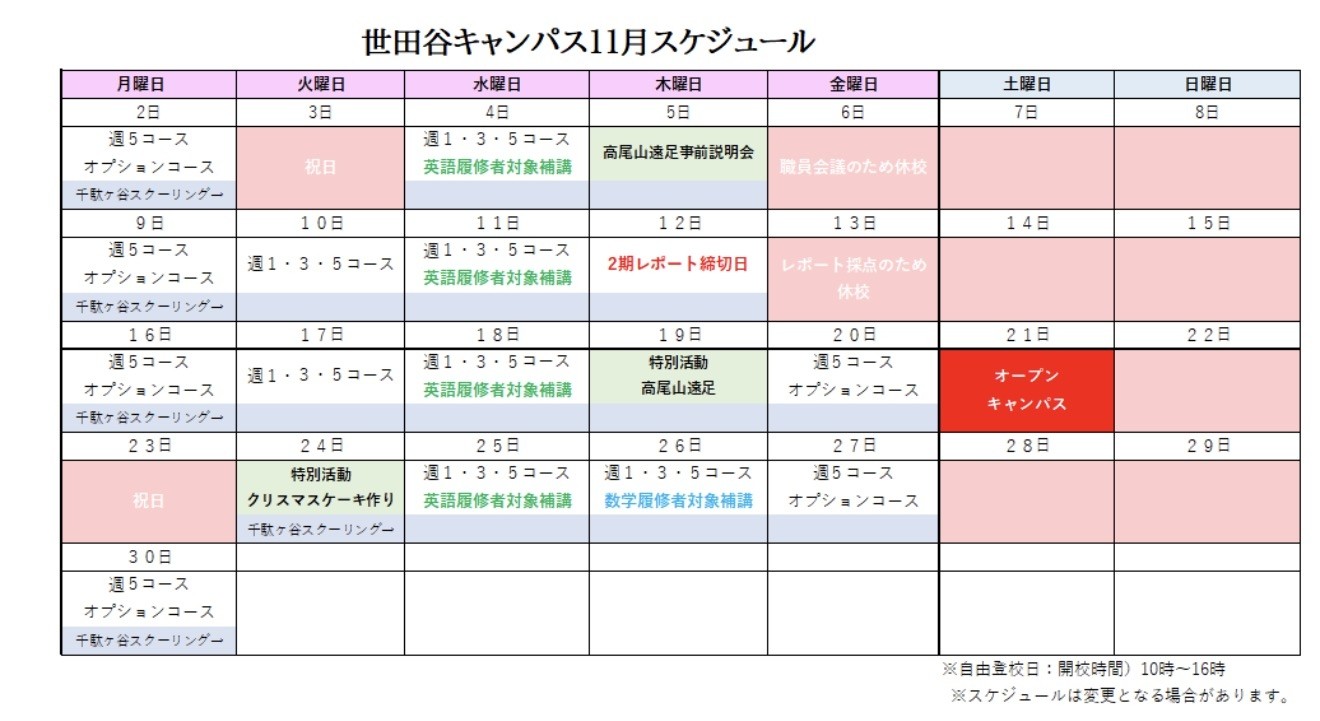 2026年11月キャンパススケジュール