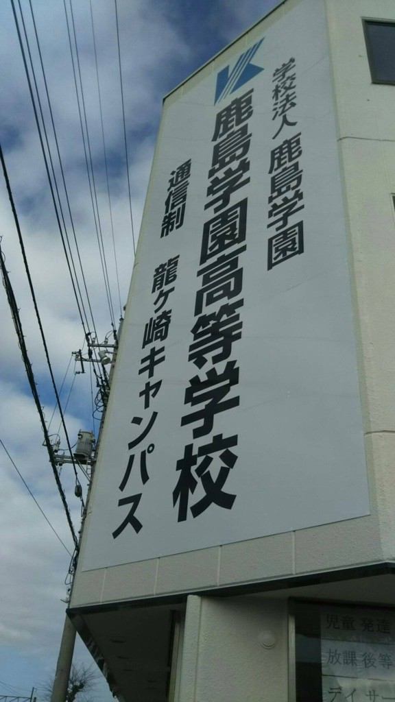 学校説明会をご希望の方へ（龍ケ崎キャンパスよりお願い）
