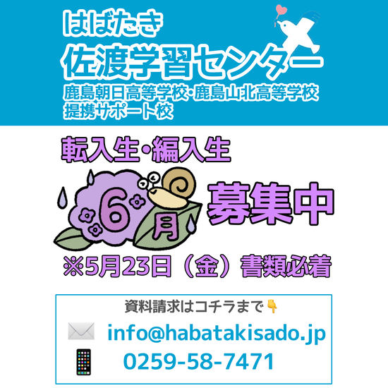 【佐渡学習センター】2025年6月度 転入生・編入生募集中！