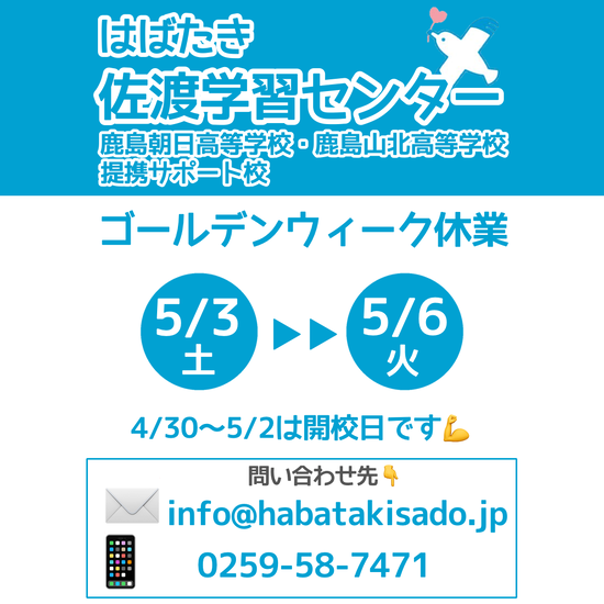 【佐渡学習センター】ゴールデンウィーク休業のお知らせ