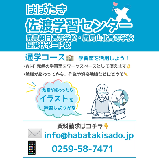 【佐渡学習センター】通学コースのご案内！