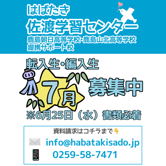 【佐渡学習センター】2025年7月度 転入生・編入生募集中！