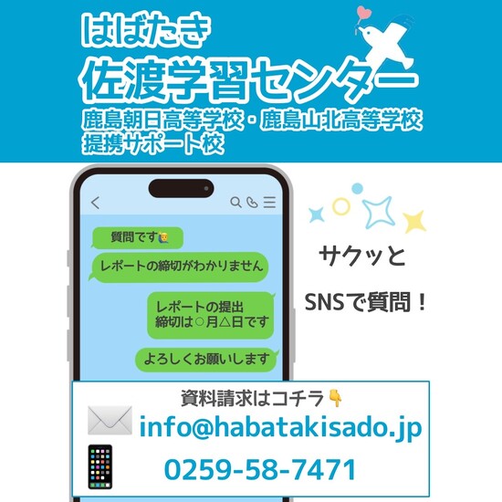 【佐渡学習センター】SNSで質問できます！