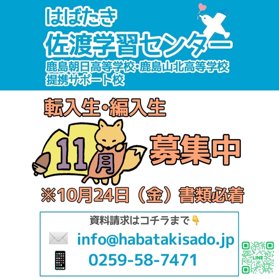 【佐渡学習センター】2025年11月 転入生・編入生募集中！