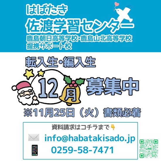 【佐渡学習センター】2025年12月 転入生・編入生募集中！