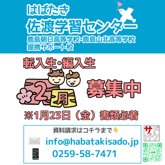 【サドガク】2026年2月 転入生・編入生募集中！