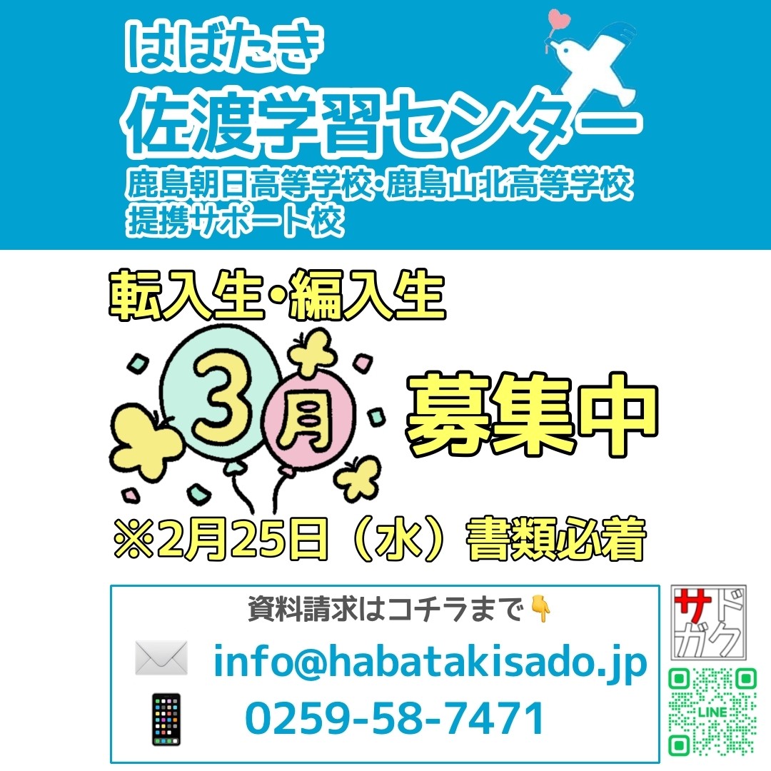 【サドガク】2026年3月 転入生・編入生募集中！