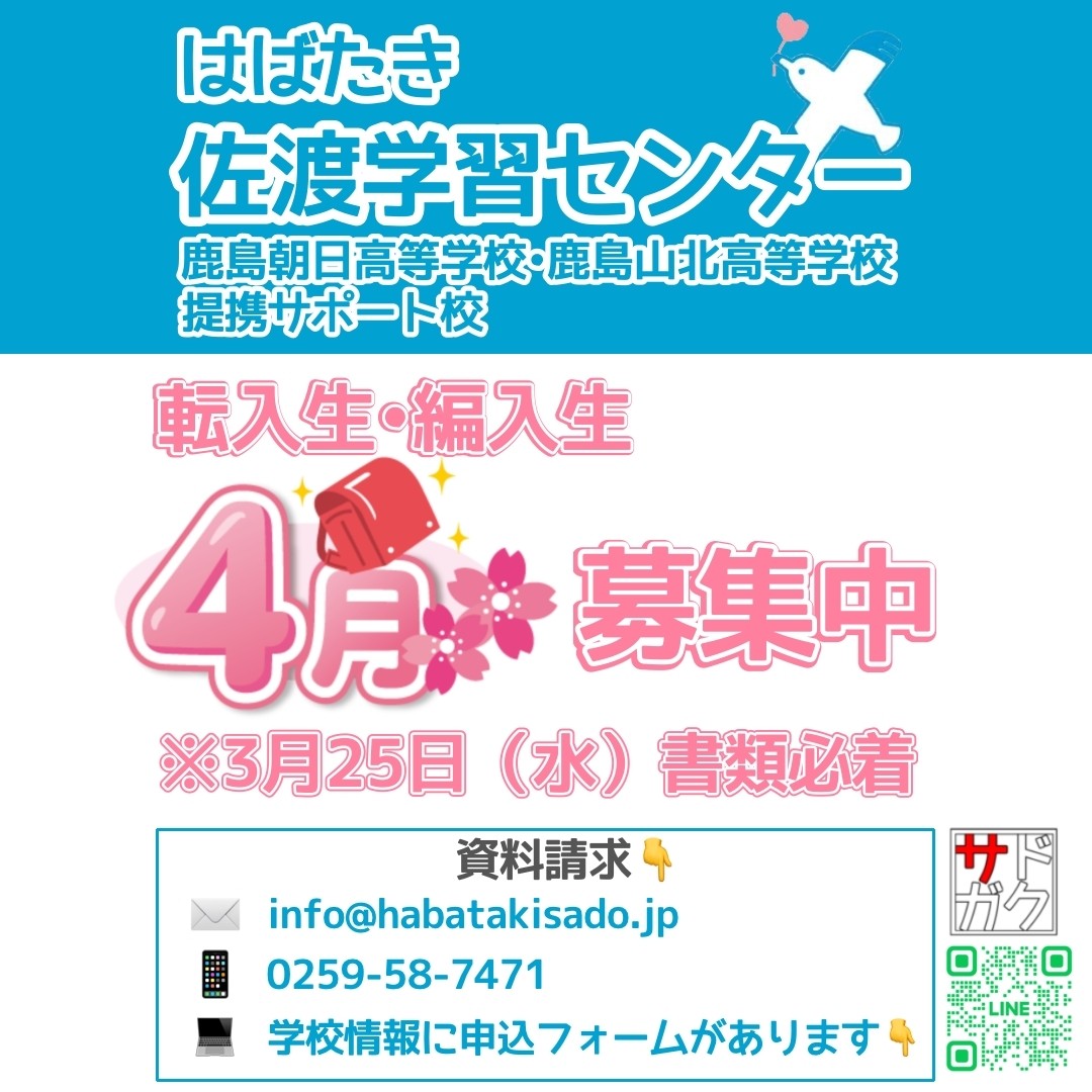 【サドガク】2026年4月 転入生・編入生募集中!