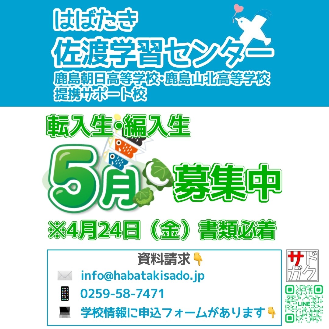 【サドガク】2026年5月 転入生・編入生募集中！