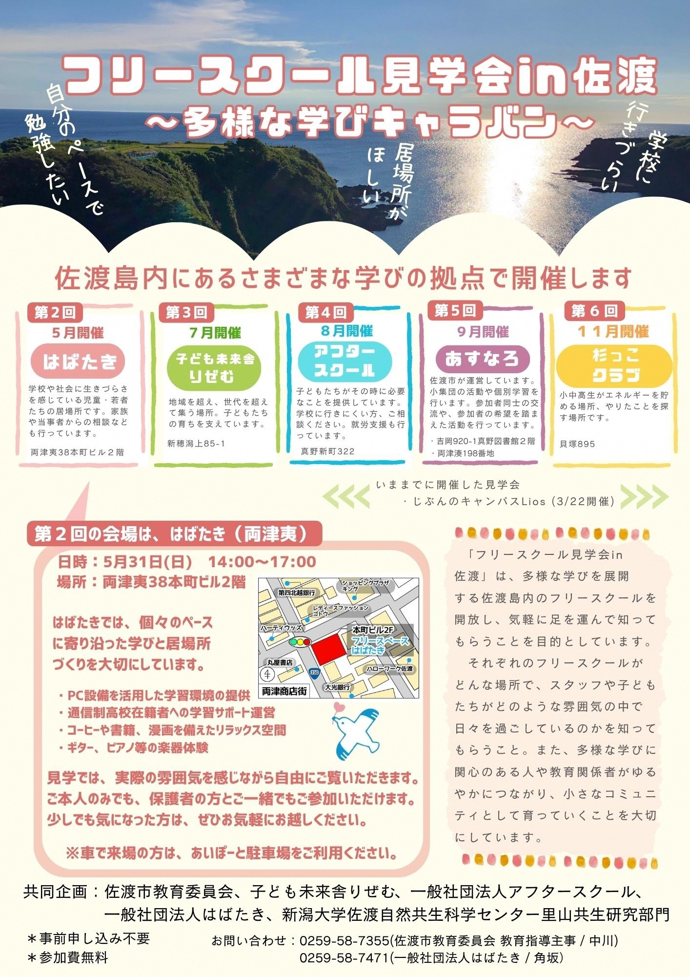 フリースクール見学会in佐渡 ~多様な学びキャラバン~のお知らせ
