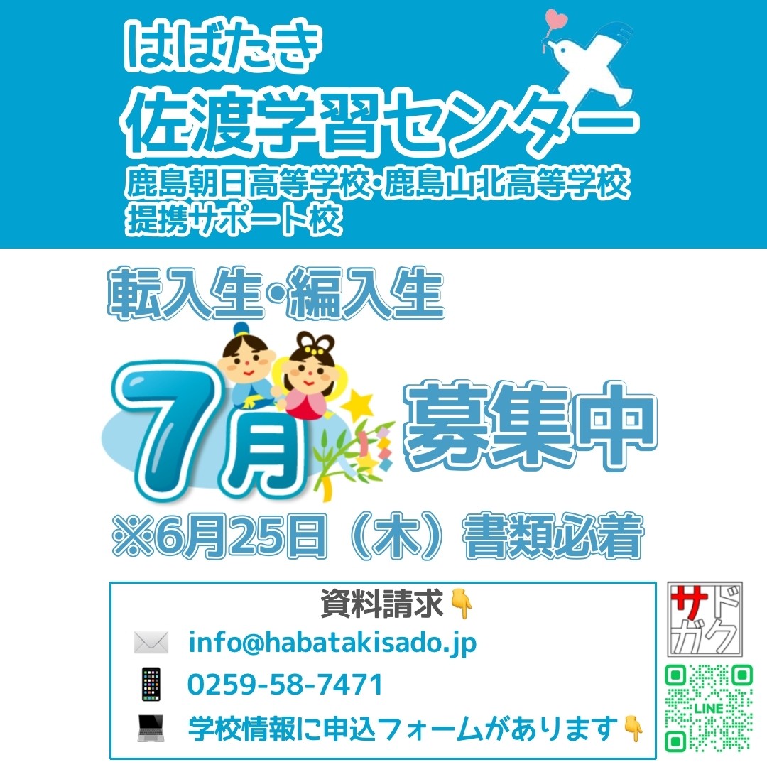 【サドガク】2026年7月 転入生・編入生募集中！