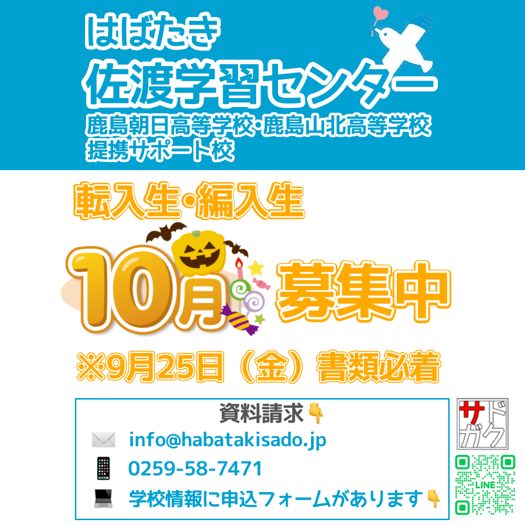 【サドガク】2026年10月 転入生・編入生募集中！